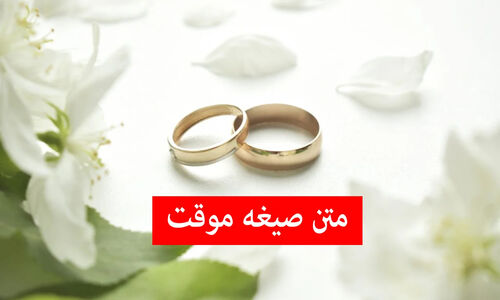 متن کامل صیغه موقت به فارسی و عربی همراه با راهنمای دقیق خواندن صیغه محرمیت!