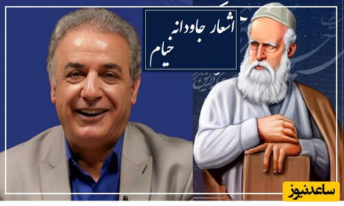 رباعی ماندگار خیام با اجرای شگفت‌انگیز رشید کاکاوند؛ شعری که جان را به لرزه می‌اندازد!
