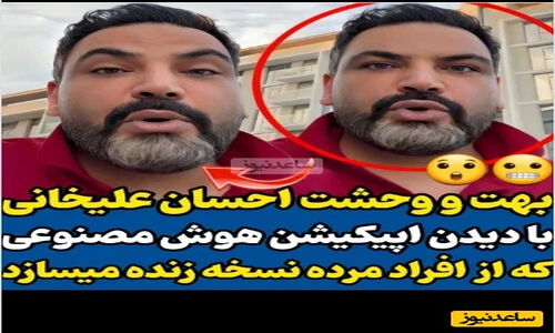 احسان علیخانی با چهره‌ای متفاوت و پف‌کرده از ترس واقعی‌اش درباره بازسازی هوش مصنوعی مادرش پرده برداشت!