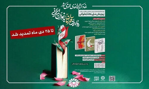 تمدید پویش ملی کتابخوانی «روایت قهرمان بانوان ایرانی»؛ فرصتی طلایی برای کشف داستان‌های الهام‌بخش