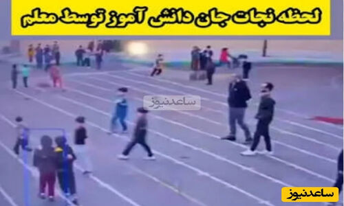 نجات معجزه‌آسای دانش‌آموز تبریزی توسط معلم در لحظه‌ای حیاتی