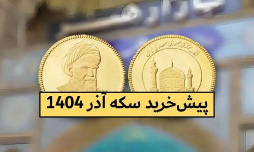 پیش‌فروش سکه ۲۵ آذر ۱۴۰۴؛ نکات طلایی که قبل خرید باید بدانید تا ضرر نکنید!
