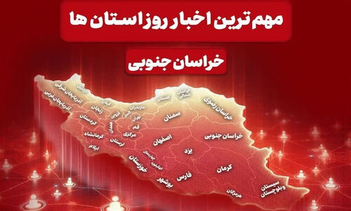 خبرهای داغ خراسان جنوبی 22 آذر؛ از بحران آب تا جهیزیه‌های نجات‌بخش!