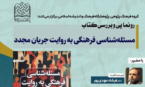 آئین رونمایی کتاب «مسئله شناسی فرهنگی» با حضور چهره‌های برجسته فرهنگی برگزار می‌شود