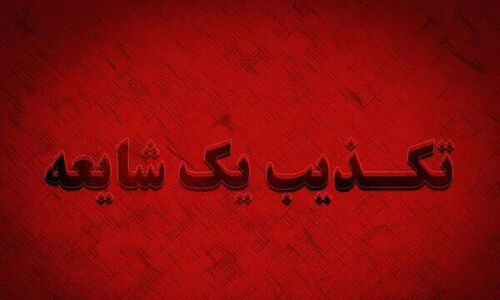 شایعه دستگیری کارمندان ورامین؛ حقیقت ماجرا چیست؟