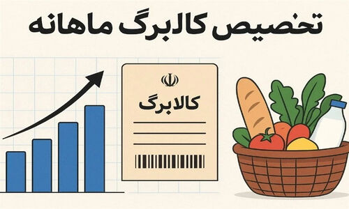 شارژ کالابرگ الکترونیک برای سه دهک اول؛ دسترسی به 11 قلم کالای اساسی در 260 هزار فروشگاه