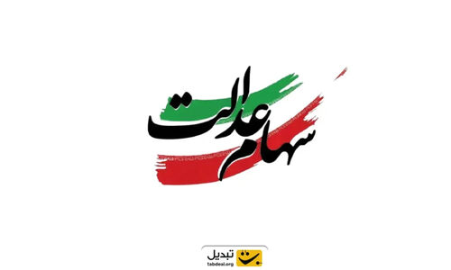 زمان دقیق واریز سود سهام عدالت ۱۴۰۴ اعلام شد؛ حمایت مالی ویژه پیش از شب یلدا