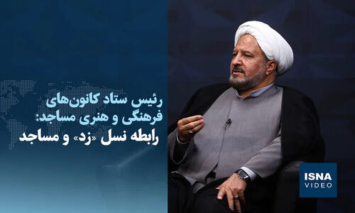 نسل «زد» و مساجد؛ چالش‌ها و فرصت‌های تازه در دنیای امروز