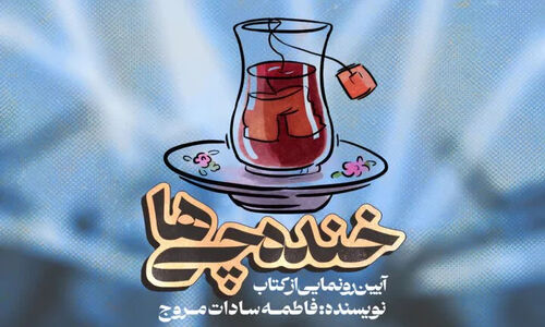 رونمایی جذاب کتاب «خنده چی‌ها» در کاشان؛ نگاهی نو به شادی و لبخند!
