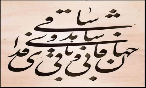 رازهای جهانِ فانی و باقی در اشعار حافظ که هرگز نمی‌دانستید!