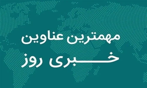 فارس در 22 آذرماه؛ از راهکار جدید مسکن جوانان تا نمایشگاه شب یلدا در شیراز