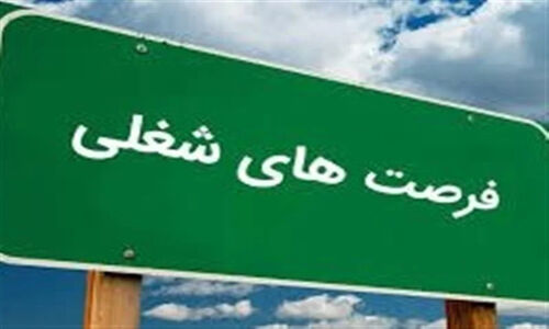 فرصت طلایی استخدام برای جوانان تحصیلکرده هرمزگان در شرکت مهندسی مهر امداد