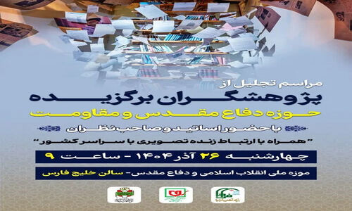 تجلیل ویژه از پژوهشگران برتر دفاع مقدس در مراسمی ملی و تأثیرگذار