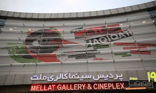 پیام‌های دیرهنگام مدیران در واپسین روزهای جشنواره سینما حقیقت 19؛ چه نکاتی پنهان ماند؟