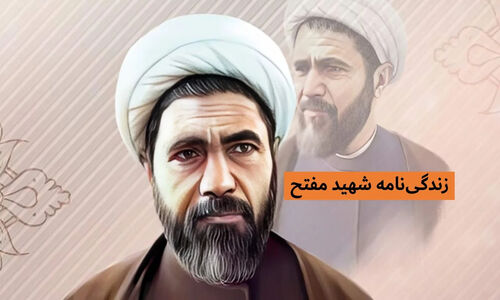 زندگی پرماجرای شهید محمد مفتح؛ از پشت پرده خانواده تا لحظه‌های ناب شهادت