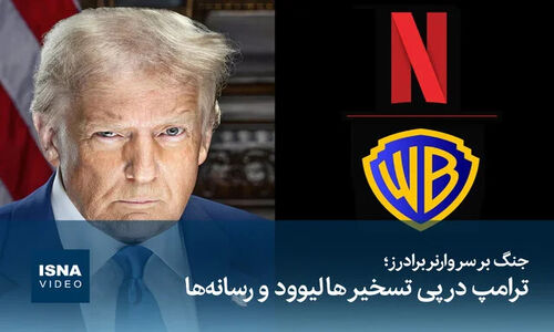 جنگ داغ ترامپ برای تصاحب برادران وارنر؛ هالیوود در آستانه تغییرات بزرگ!