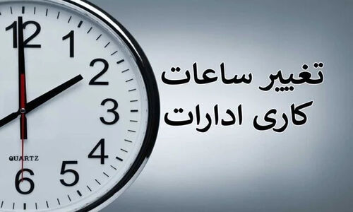 ساعت کاری جدید دستگاه‌های اجرایی از دی‌ماه ابلاغ شد؛ تغییراتی که باید بدانید!