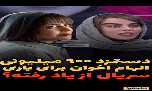 الهام اخوان: دستمزدم میلیاردی است و طلبکار هم شده‌ام! ما بازیگران حرفه‌ای چرا کمتر دیده می‌شویم؟