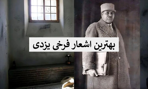 فرخی یزدی؛ صدای اعتراض و آزادی در زیباترین اشعارش که هر ایرانی باید بشنود!