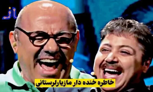 خاطره خنده دار مازیار لرستانی: دم دسشویی گیج میشدم، یک پسر افغانی نشسته بود نگا کردم زنونه مردونه با خودم گفتم برم زنونه شر نشه رفتم تو زنونه درو باز کردم یکی دستمو گرفت گفت بیا بیرون کثافت