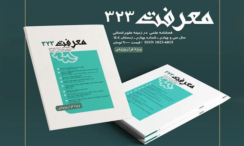 شماره جدید فصلنامه معرفت؛ نگاهی تازه و عمیق به مطالعات قرآنی در جامعه امروز