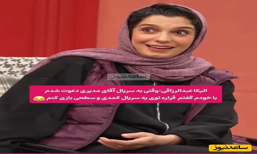 الیکا عبدالرزاقی: خیلی احمقانه فکر می‌کردم، تا مهران مدیری رو دیدم دولا شدم/ امیرمهدی ژوله: دستت به گروه ما نمی‌رسید میگفتی پیف پیف!
