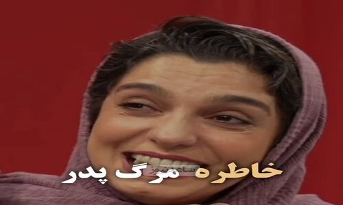 خنده تلخ من از گریه غم انگیزتر است به شیوه الیکا عبدالرزاقی/ حتی یک درصد فکرشو نمیکردیم الیکا عبدالرزاقی خاطره مرگ پدرشو با خنده تعریف کنه