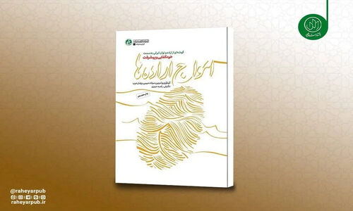 چرا «امواج اراده‌ها» پس از 18 بار تجدید چاپ همچنان پرفروش است؟ داستانی که همه باید بدانند!