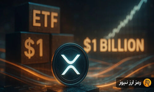 صندوق‌های ETF ریپل به رکورد بی‌سابقه ۱ میلیارد دلار رسیدند؛ آیا قیمت XRP آماده جهش است؟