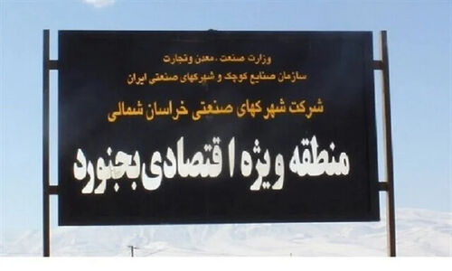چرا فقط ۱۰ واحد صنعتی در منطقه ویژه اقتصادی خراسان شمالی فعالیت می‌کنند؟ نگاهی به دلایل بی‌توجهی‌ها و چشم‌انداز سرمایه‌گذاری