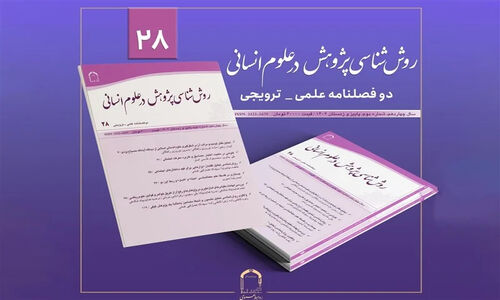 شماره جدید «روش‌شناسی پژوهش در علوم انسانی» با مقالاتی که نگاه پژوهشگران را تغییر می‌دهد!