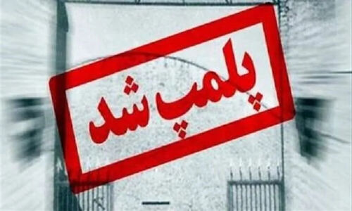 انبار مواد غذایی غیرمجاز در شاهرود به دستور دادستان پلمب شد!