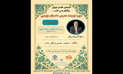 دوره ویژه «مدرسه مدرسان» با تدریس محمدرضا سرشار در اصفهان؛ فرصتی استثنایی برای مدرسان داستان‌نویسی