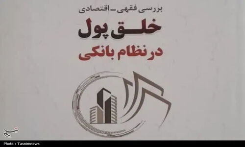 کتاب تازه‌ای که راز خلق پول در بانک‌ها را فقهی و اقتصادی واکاوی می‌کند!