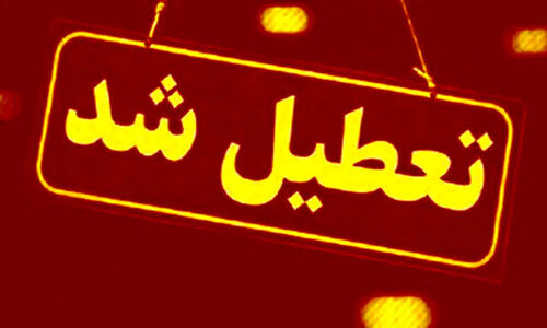 تعطیلی فوری مدارس هرمزگان تا پایان هفته؛ هشدار قرمز هواشناسی جدی گرفت!