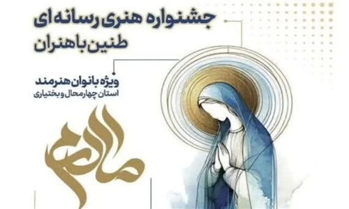 جشنواره «طنین رسانه» در چهارمحال و بختیاری؛ فرصتی طلایی برای درخشش بانوان هنرمند!