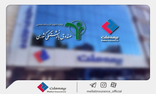 وصول یک همت از مطالبات بیمه ملت از صندوق بازنشستگی؛ حرکت بزرگ در آذرماه