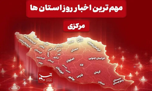 اخبار داغ استان مرکزی در 24 ساعت گذشته؛ نبض تحولات را از دست ندهید!