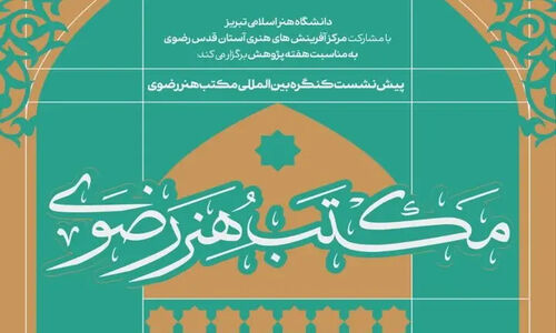 تبریز به مرکز مباحث علمی «مکتب هنر رضوی» تبدیل شد؛ پیش‌نشست‌هایی که همه را شگفت‌زده کرد!