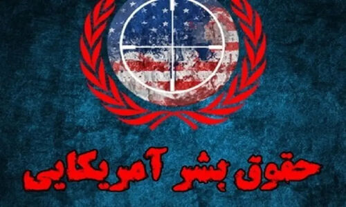 وقتی مدعیان حقوق بشر در بزنگاه‌های سیاسی ناپدید می‌شوند!