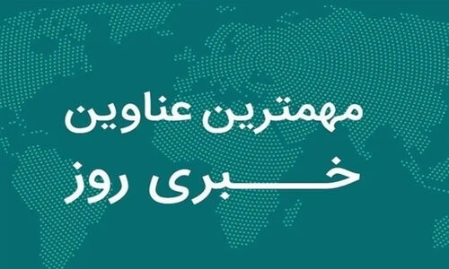 یک روز پرحادثه در دیار نخل و آفتاب؛ سیستان و بلوچستان ۲۴ آذر چه گذشت؟
