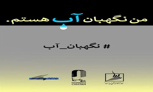 خانه سینما هنرمندان را به مسابقه طراحی «من نگهبان آب هستم» دعوت کرد؛ فرصتی برای نجات منابع آبی!