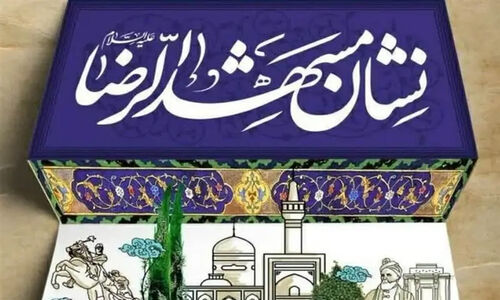 نشان مشهدالرضا(ع) چگونه آینده علم و فناوری مشهد را متحول می‌کند؟