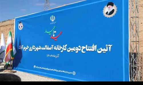 پس از 35 سال انتظار؛ خرم‌آباد به خودکفایی در تولید آسفالت رسید!