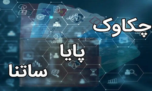 تکذیب رسمی اختلال در سامانه‌های پایا و ساتنا؛ پرداخت‌ها بدون وقفه ادامه دارد