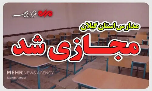 حق شناس اعلام کرد: مدارس گیلان فردا به خاطر شرایط ویژه کاملاً مجازی می‌شوند!