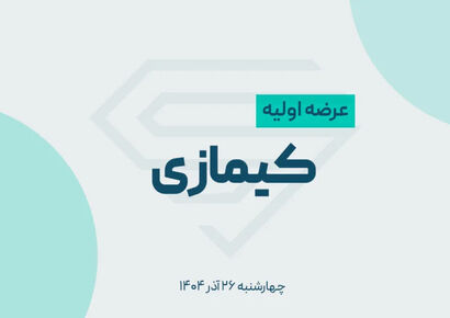 عرضه اولیه کیمازی  انجام شد؛ هر سرمایه‌گذار چند سهم برد؟