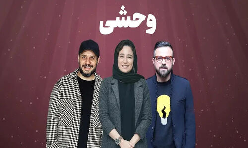 فصل سوم سریال «وحشی» در راه است؛ هومن سیدی باز هم غافلگیر می‌کند!