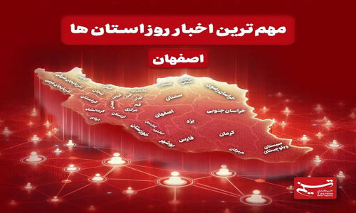 اصفهان در سه‌شنبه 25 آذر؛ سرمایه‌گذاری ۳ همتی گردشگری و چالش دلال‌ها در بازار میوه!