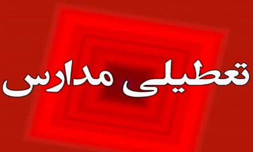 تعطیلی فوری مدارس لامرد به‌خاطر هشدار سیل؛ امنیت دانش‌آموزان در اولویت!